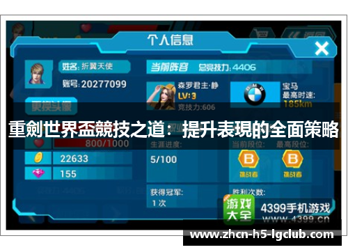 重劍世界盃競技之道:提升表現的全面策略 重劍世界盃競技之道:提升表現的全面策略