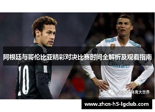 阿根廷与哥伦比亚精彩对决比赛时间全解析及观看指南