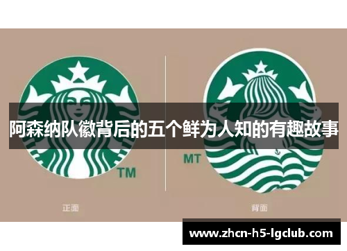 阿森纳队徽背后的五个鲜为人知的有趣故事