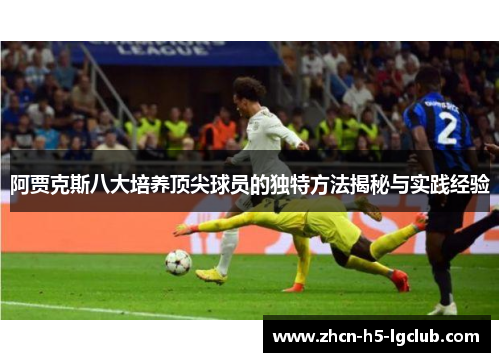 阿贾克斯八大培养顶尖球员的独特方法揭秘与实践经验