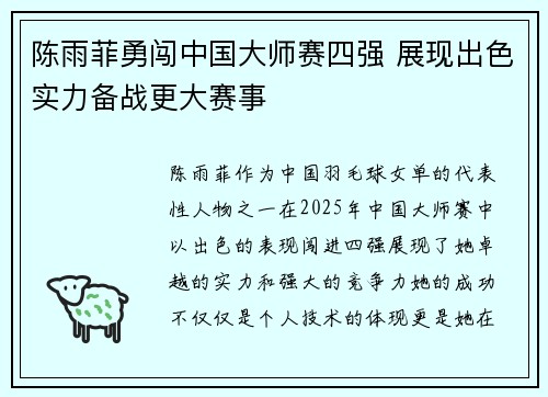 陈雨菲勇闯中国大师赛四强 展现出色实力备战更大赛事