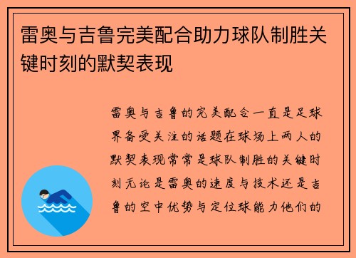 雷奥与吉鲁完美配合助力球队制胜关键时刻的默契表现