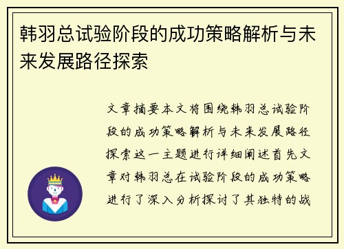韩羽总试验阶段的成功策略解析与未来发展路径探索 韩羽总试验阶段的成功策略解析与未来发展路径探索