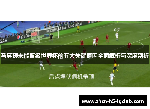 马其顿未能晋级世界杯的五大关键原因全面解析与深度剖析