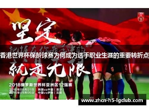 香港世界杯保龄球赛为何成为选手职业生涯的重要转折点