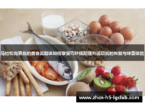 马拉松完赛后的美食奖励该如何享受巧妙搭配提升运动后的恢复与味蕾体验