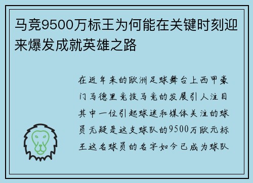 马竞9500万标王为何能在关键时刻迎来爆发成就英雄之路