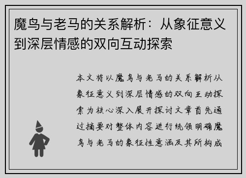魔鸟与老马的关系解析：从象征意义到深层情感的双向互动探索