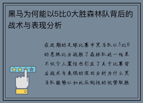 黑马为何能以5比0大胜森林队背后的战术与表现分析