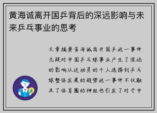 黄海诚离开国乒背后的深远影响与未来乒乓事业的思考