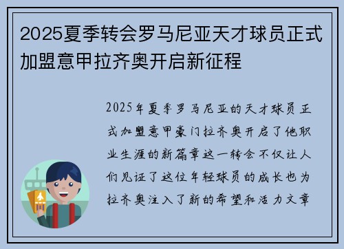 2025夏季转会罗马尼亚天才球员正式加盟意甲拉齐奥开启新征程 2025夏季转会罗马尼亚天才球员正式加盟意甲拉齐奥开启新征程
