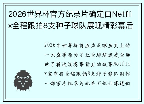 2026世界杯官方纪录片确定由Netflix全程跟拍8支种子球队展现精彩幕后 2026世界杯官方纪录片确定由Netflix全程跟拍8支种子球队展现精彩幕后