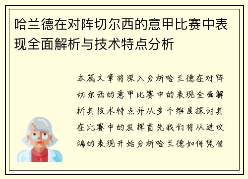 哈兰德在对阵切尔西的意甲比赛中表现全面解析与技术特点分析 哈兰德在对阵切尔西的意甲比赛中表现全面解析与技术特点分析