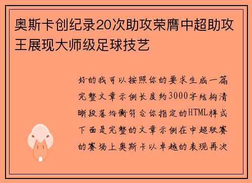 奥斯卡创纪录20次助攻荣膺中超助攻王展现大师级足球技艺 奥斯卡创纪录20次助攻荣膺中超助攻王展现大师级足球技艺