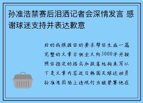 孙准浩禁赛后泪洒记者会深情发言 感谢球迷支持并表达歉意 孙准浩禁赛后泪洒记者会深情发言 感谢球迷支持并表达歉意