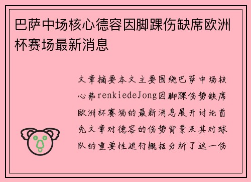 巴萨中场核心德容因脚踝伤缺席欧洲杯赛场最新消息 巴萨中场核心德容因脚踝伤缺席欧洲杯赛场最新消息