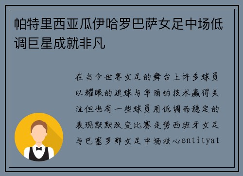 帕特里西亚瓜伊哈罗巴萨女足中场低调巨星成就非凡 帕特里西亚瓜伊哈罗巴萨女足中场低调巨星成就非凡