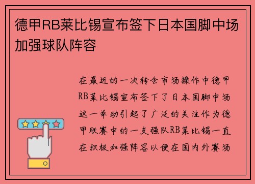 德甲RB莱比锡宣布签下日本国脚中场加强球队阵容 德甲RB莱比锡宣布签下日本国脚中场加强球队阵容