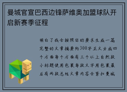 曼城官宣巴西边锋萨维奥加盟球队开启新赛季征程 曼城官宣巴西边锋萨维奥加盟球队开启新赛季征程