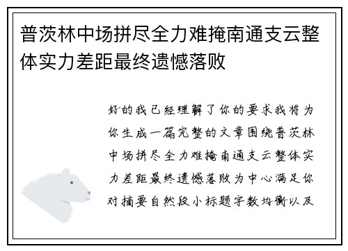 普茨林中场拼尽全力难掩南通支云整体实力差距最终遗憾落败 普茨林中场拼尽全力难掩南通支云整体实力差距最终遗憾落败