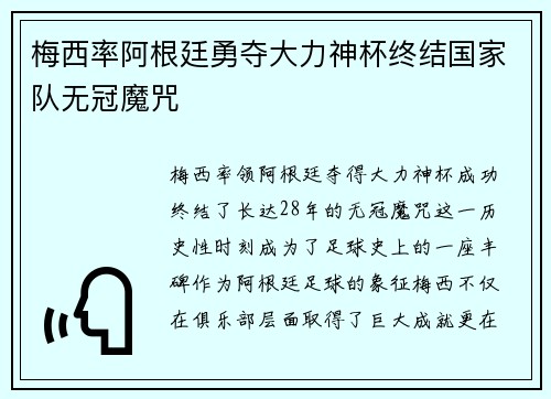 梅西率阿根廷勇夺大力神杯终结国家队无冠魔咒 梅西率阿根廷勇夺大力神杯终结国家队无冠魔咒
