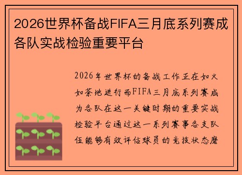 2026世界杯备战FIFA三月底系列赛成各队实战检验重要平台 2026世界杯备战FIFA三月底系列赛成各队实战检验重要平台