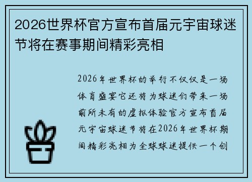 2026世界杯官方宣布首届元宇宙球迷节将在赛事期间精彩亮相 2026世界杯官方宣布首届元宇宙球迷节将在赛事期间精彩亮相
