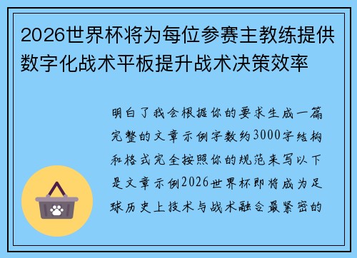 2026世界杯将为每位参赛主教练提供数字化战术平板提升战术决策效率 2026世界杯将为每位参赛主教练提供数字化战术平板提升战术决策效率