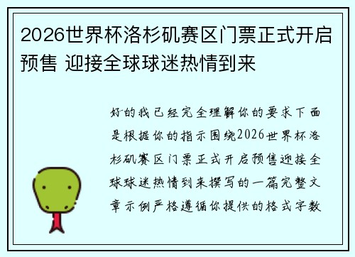 2026世界杯洛杉矶赛区门票正式开启预售 迎接全球球迷热情到来 2026世界杯洛杉矶赛区门票正式开启预售 迎接全球球迷热情到来