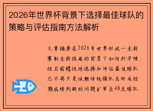 2026年世界杯背景下选择最佳球队的策略与评估指南方法解析 2026年世界杯背景下选择最佳球队的策略与评估指南方法解析