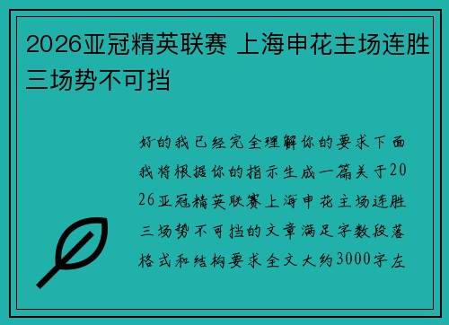 2026亚冠精英联赛 上海申花主场连胜三场势不可挡 2026亚冠精英联赛 上海申花主场连胜三场势不可挡