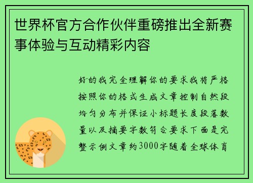 世界杯官方合作伙伴重磅推出全新赛事体验与互动精彩内容 世界杯官方合作伙伴重磅推出全新赛事体验与互动精彩内容