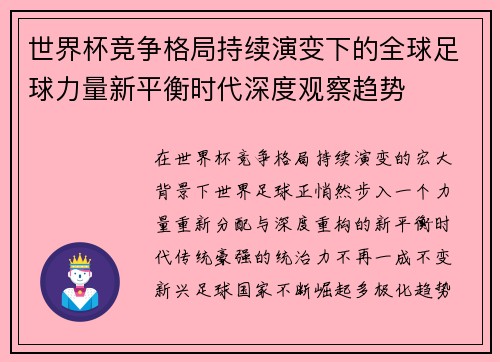 世界杯竞争格局持续演变下的全球足球力量新平衡时代深度观察趋势 世界杯竞争格局持续演变下的全球足球力量新平衡时代深度观察趋势