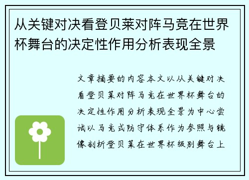 从关键对决看登贝莱对阵马竞在世界杯舞台的决定性作用分析表现全景