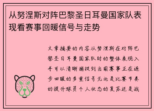 从努涅斯对阵巴黎圣日耳曼国家队表现看赛事回暖信号与走势