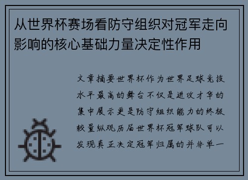从世界杯赛场看防守组织对冠军走向影响的核心基础力量决定性作用