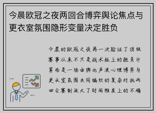 今晨欧冠之夜两回合博弈舆论焦点与更衣室氛围隐形变量决定胜负