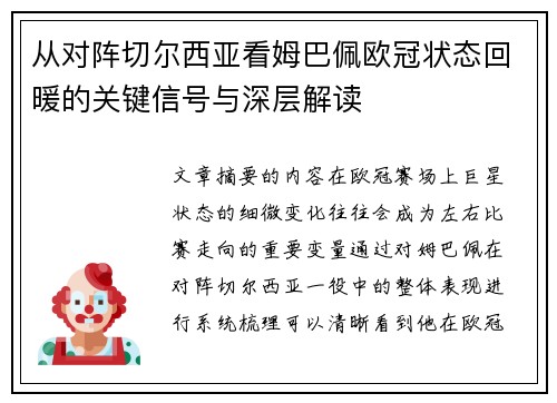 从对阵切尔西亚看姆巴佩欧冠状态回暖的关键信号与深层解读