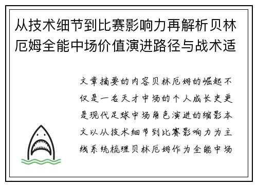 从技术细节到比赛影响力再解析贝林厄姆全能中场价值演进路径与战术适配