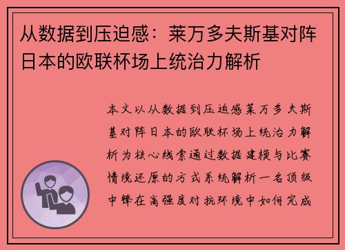 从数据到压迫感：莱万多夫斯基对阵日本的欧联杯场上统治力解析
