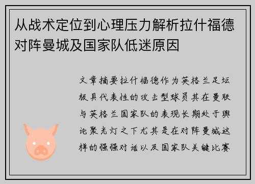 从战术定位到心理压力解析拉什福德对阵曼城及国家队低迷原因