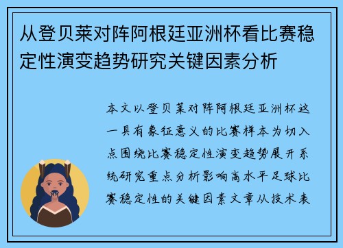 从登贝莱对阵阿根廷亚洲杯看比赛稳定性演变趋势研究关键因素分析