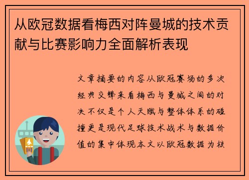 从欧冠数据看梅西对阵曼城的技术贡献与比赛影响力全面解析表现