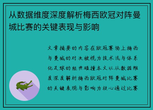 从数据维度深度解析梅西欧冠对阵曼城比赛的关键表现与影响
