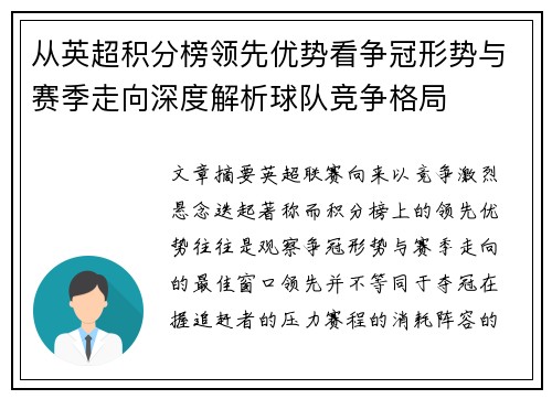 从英超积分榜领先优势看争冠形势与赛季走向深度解析球队竞争格局