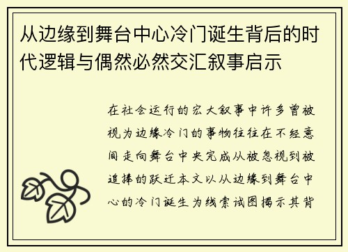 从边缘到舞台中心冷门诞生背后的时代逻辑与偶然必然交汇叙事启示