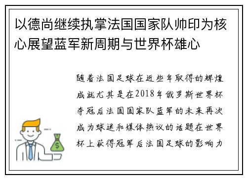 以德尚继续执掌法国国家队帅印为核心展望蓝军新周期与世界杯雄心