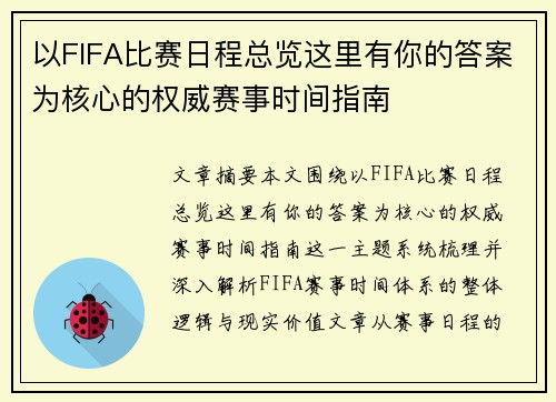 以FIFA比赛日程总览这里有你的答案为核心的权威赛事时间指南