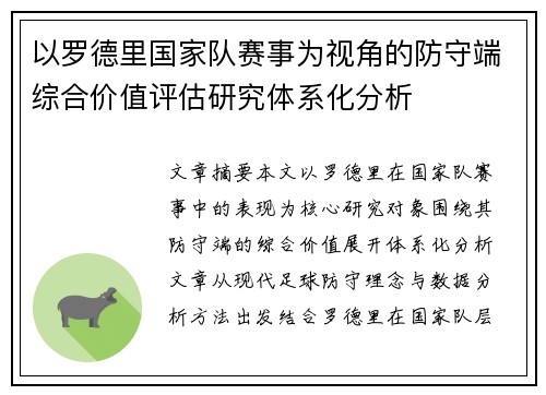 以罗德里国家队赛事为视角的防守端综合价值评估研究体系化分析