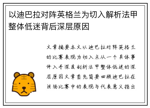 以迪巴拉对阵英格兰为切入解析法甲整体低迷背后深层原因